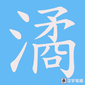 《潏》的笔顺动画写字动画演示