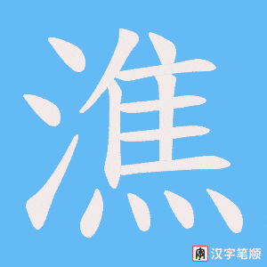 《潐》的笔顺动画写字动画演示