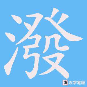 《潑》的笔顺动画写字动画演示
