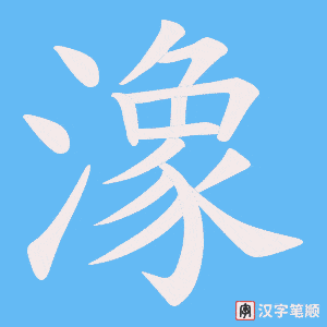 《潒》的笔顺动画写字动画演示