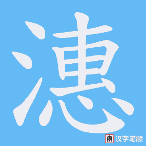 《潓》的笔顺动画写字动画演示