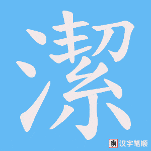 《潔》的笔顺动画写字动画演示
