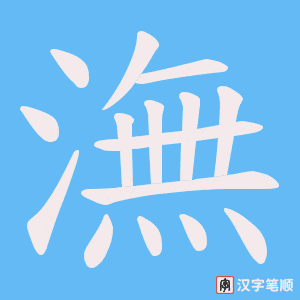 《潕》的笔顺动画写字动画演示