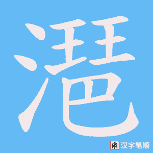 《潖》的笔顺动画写字动画演示