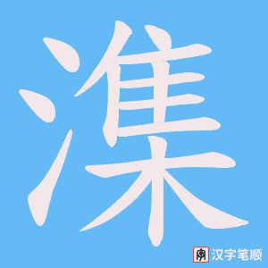 《潗》的笔顺动画写字动画演示