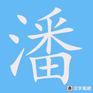 《潘》的笔顺动画写字动画演示