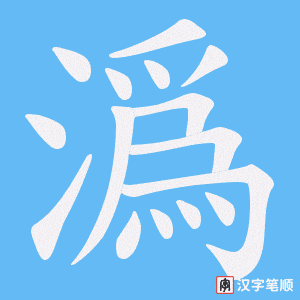 《潙》的笔顺动画写字动画演示