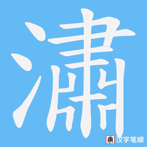 《潚》的笔顺动画写字动画演示