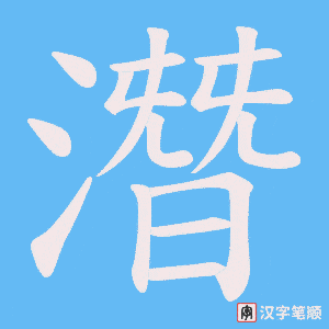 《潛》的笔顺动画写字动画演示