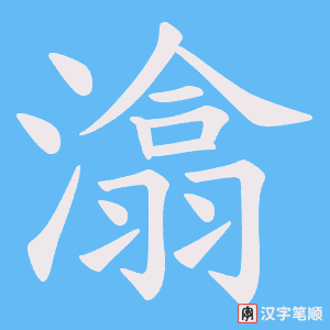 《潝》的笔顺动画写字动画演示
