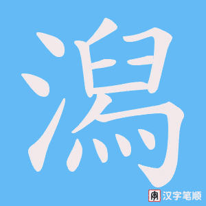 《潟》的笔顺动画写字动画演示