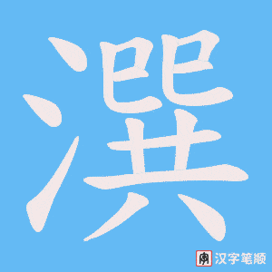 《潠》的笔顺动画写字动画演示