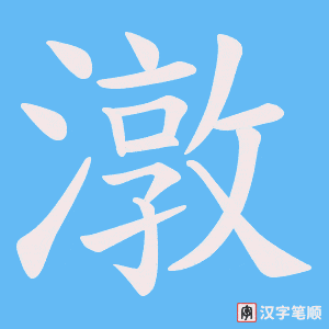 《潡》的笔顺动画写字动画演示