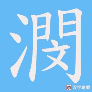 《潣》的笔顺动画写字动画演示