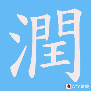 《潤》的笔顺动画写字动画演示