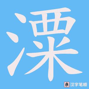 《潥》的笔顺动画写字动画演示