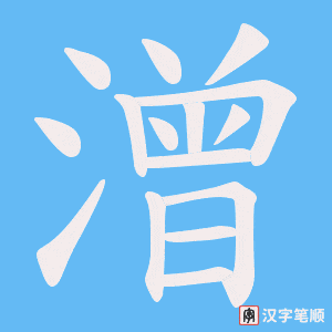 《潧》的笔顺动画写字动画演示
