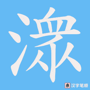 《潨》的笔顺动画写字动画演示