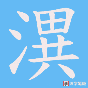 《潩》的笔顺动画写字动画演示