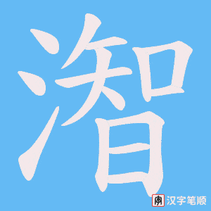 《潪》的笔顺动画写字动画演示