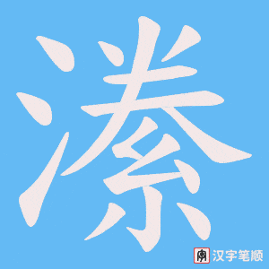 《潫》的笔顺动画写字动画演示
