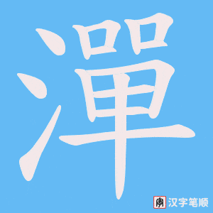 《潬》的笔顺动画写字动画演示