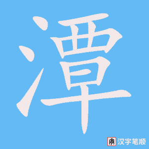 《潭》的笔顺动画写字动画演示