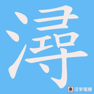 《潯》的笔顺动画写字动画演示