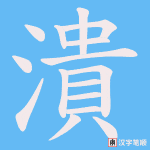 《潰》的笔顺动画写字动画演示