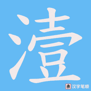 《潱》的笔顺动画写字动画演示