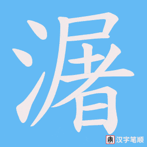 《潳》的笔顺动画写字动画演示