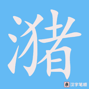 《潴》的笔顺动画写字动画演示