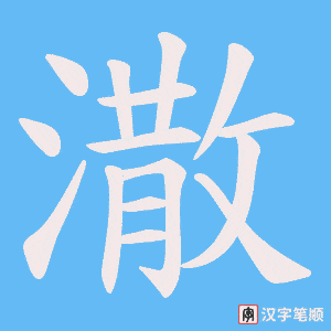 《潵》的笔顺动画写字动画演示