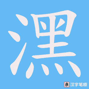 《潶》的笔顺动画写字动画演示