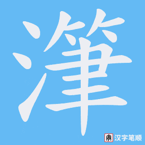 《潷》的笔顺动画写字动画演示