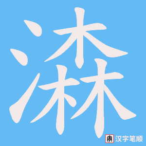 《潹》的笔顺动画写字动画演示