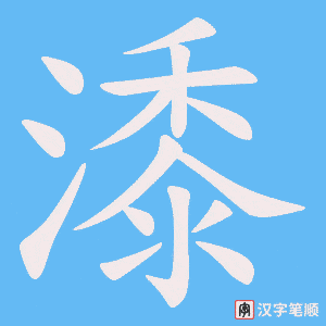 《潻》的笔顺动画写字动画演示