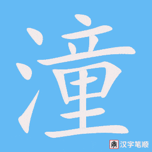 《潼》的笔顺动画写字动画演示