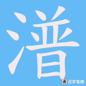 《潽》的笔顺动画写字动画演示