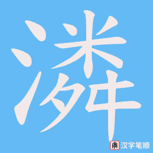 《潾》的笔顺动画写字动画演示