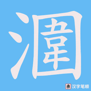 《潿》的笔顺动画写字动画演示