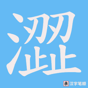 《澀》的笔顺动画写字动画演示