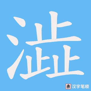 《澁》的笔顺动画写字动画演示