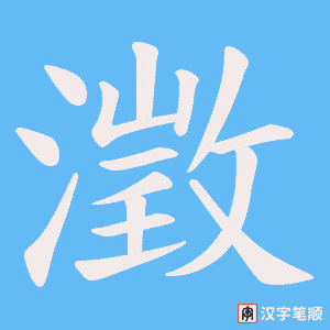 《澂》的笔顺动画写字动画演示