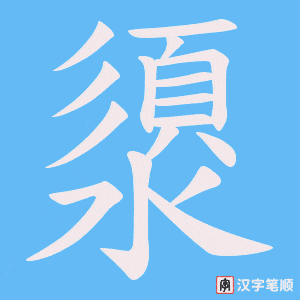 《澃》的笔顺动画写字动画演示