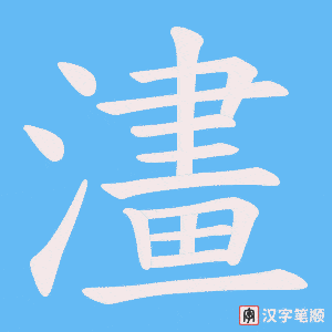 《澅》的笔顺动画写字动画演示