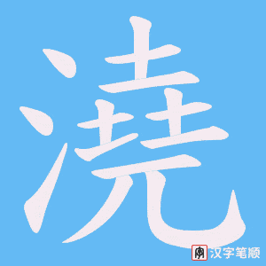 《澆》的笔顺动画写字动画演示