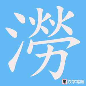 《澇》的笔顺动画写字动画演示