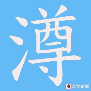 《澊》的笔顺动画写字动画演示