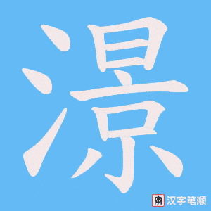《澋》的笔顺动画写字动画演示